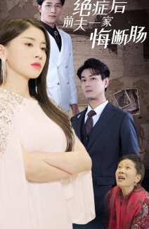 绝症后前夫一家悔断肠(65集) 绝症后前夫一家悔断肠(65集)短剧抢先看
