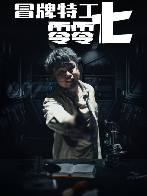 冒牌特工零零七(63集) 冒牌特工零零七(63集)口碑爆棚免费看