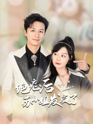 全家有马甲就我傻白甜（56集）第二季