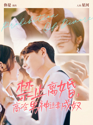 禁止离婚,高冷男神追妻成奴(57集) 禁止离婚,高冷男神追妻成奴(57集)超火短剧抢先看
