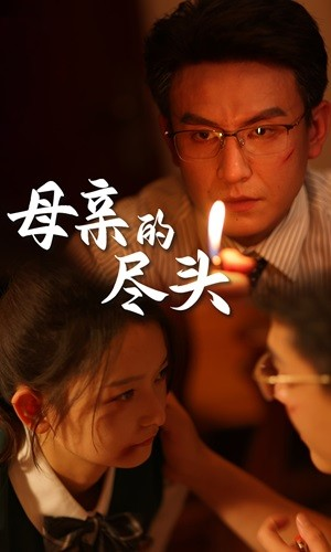 母亲的尽头(66集) 母亲的尽头(66集)短剧太上头了