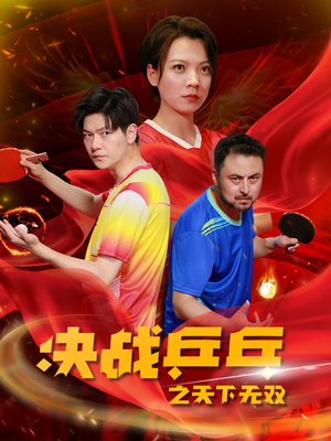 决战乒乓之天下无双（33集）短剧在线看