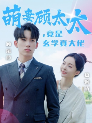 萌妻顾太太，竟是玄学真大佬（30集）在哪个平台能看