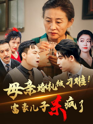 母亲婚礼被刁难！首富儿子杀疯了（33集）超甜短剧抢先看