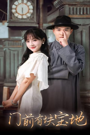 门前有块宝地(30集) 门前有块宝地(30集)短剧