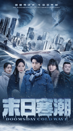 末日寒潮（57集）好看的短剧