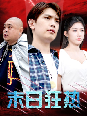 末日狂热（30集）今日短剧分享