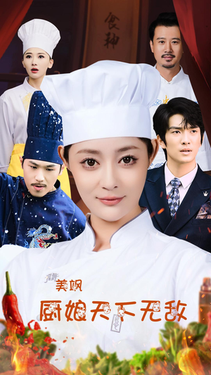 美飒厨娘天下无敌（60集）免费看短剧全集