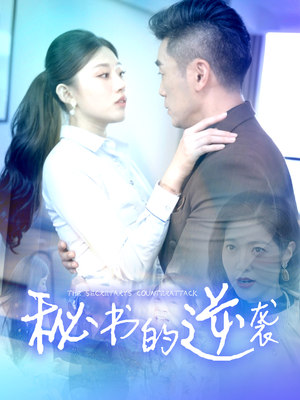 秘书的逆袭（50集）火爆短剧抢先看