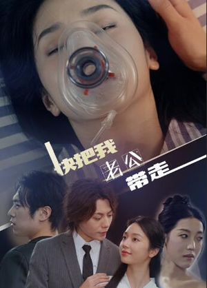 快把我老公带走（64集）好看的短剧