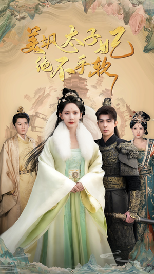 美飒太子妃绝不手软（69集）精彩短剧热播