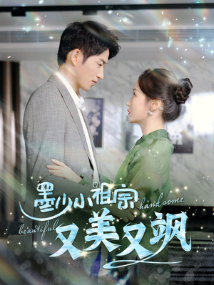 墨少小祖宗又美又飒(100集) 墨少小祖宗又美又飒(100集)短剧上热门