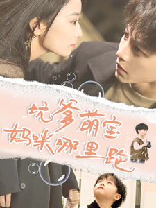 坑爹萌宝妈咪哪里跑(67集) 坑爹萌宝妈咪哪里跑(67集)无需充值尽情看