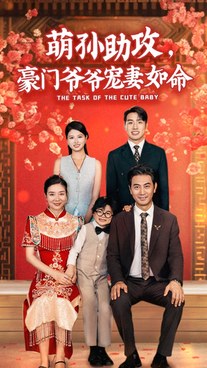 萌孙助攻,豪门爷爷宠妻如命(48集) 萌孙助攻,豪门爷爷宠妻如命(48集)精彩短剧片段