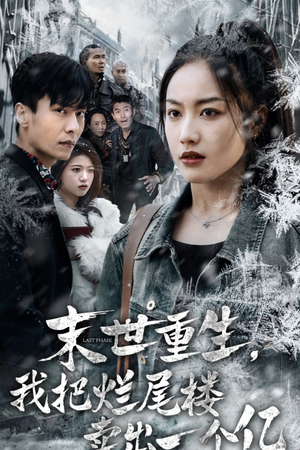 末世重生,我把烂尾楼卖出一个亿(30集) 末世重生,我把烂尾楼卖出一个亿(30集)看到了大结局