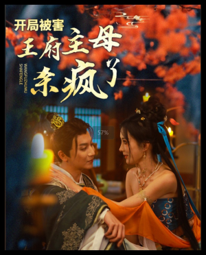 开局被害王府主母杀疯了(58集) 开局被害王府主母杀疯了(58集)短剧热播推荐