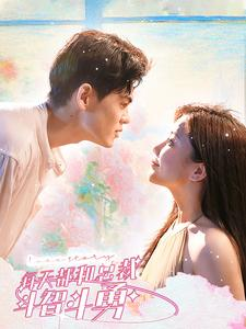 每天都和总裁斗智斗勇（83集）免费短剧看不停