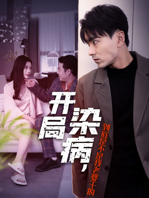 开局染病，到底是不是我老婆干的（32集）一起追生活短剧