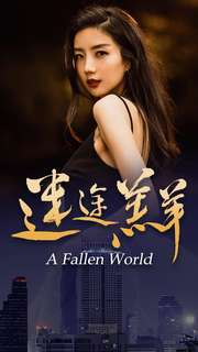 迷途羔羊(49集) 迷途羔羊(49集)精彩短剧抢先看