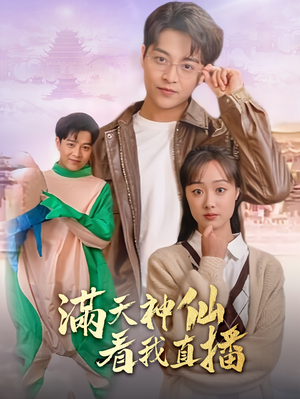 满天神仙看我直播(80集) 满天神仙看我直播(80集)短剧太上头了