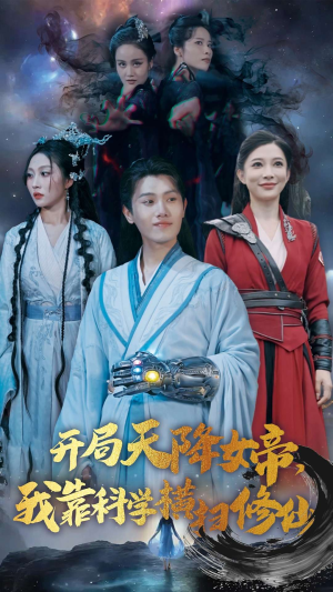 开局天降女帝，我靠科学横扫修仙（64集）免费观看