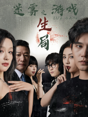 迷雾游戏之生局（59集）热播短剧免费看