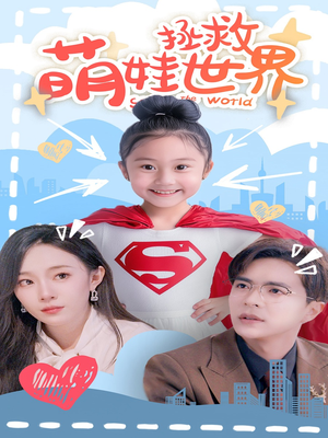 萌娃拯救世界（52集）在哪看是免费的