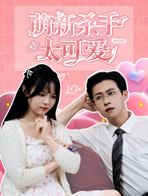 萌新杀手太可爱（75集）最近很火的短剧