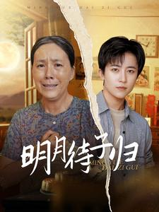 明月待子归(80集) 明月待子归(80集)熬夜追短剧