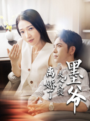 墨爷夫人又提离婚了（110集）今日最火短剧