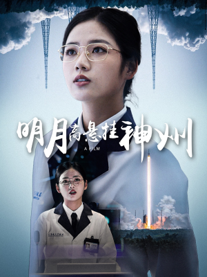 明月高悬挂神州（61集）免费短剧完整版