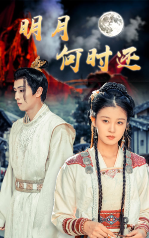明月何时还（62集）视频在线看