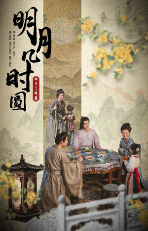 明月几时圆(35集) 明月几时圆(35集)我真的爱了