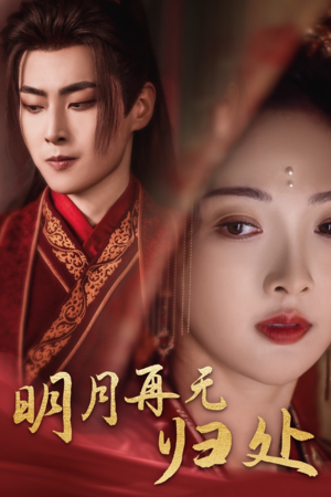 明月再无归处(39集) 明月再无归处(39集)贝贝短剧分享