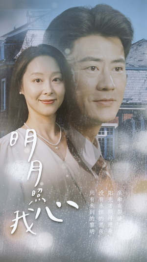 明月照我心（80集）追短剧关注我