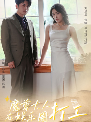 魔尊大人在娱乐圈打工（97集）免费短剧就是爽