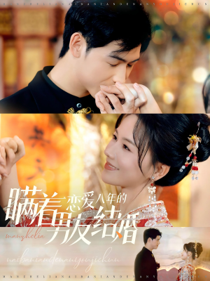 瞒着恋爱八年的男友结婚（29集）追短剧关注我