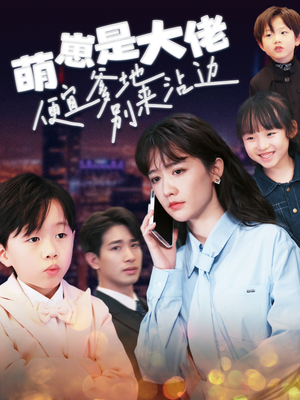 萌崽是大佬便宜爹地别来沾边（80集）免费短剧看全集