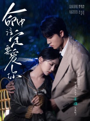 命中注定要爱你（73集）在线看