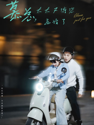 慕总，太太又催您离婚了（80集）完整版免费观看