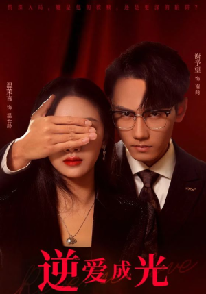逆爱成光（59集）短视频追剧推荐