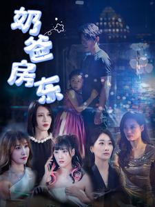 奶爸房东（68集）免费短剧资源