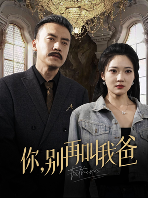 你别再叫我爸(60集) 你别再叫我爸(60集)超爽短剧推荐