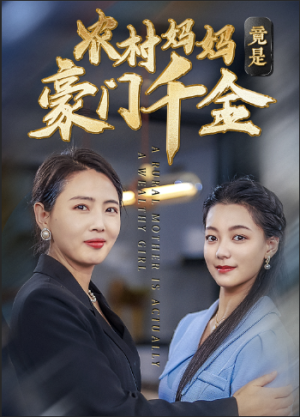 农村妈妈竟是豪门千金(36集) 农村妈妈竟是豪门千金(36集)解说文案
