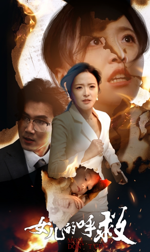 女儿的呼救（30集）全部免费看全集