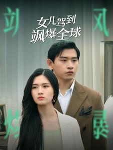 女儿驾到飒爆全球（100集）短剧片段推荐
