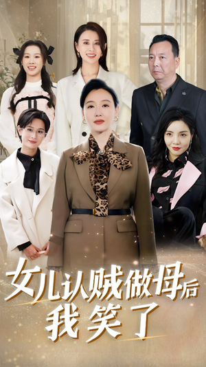 女儿认贼做母后我笑了（60集）短剧全集更精彩