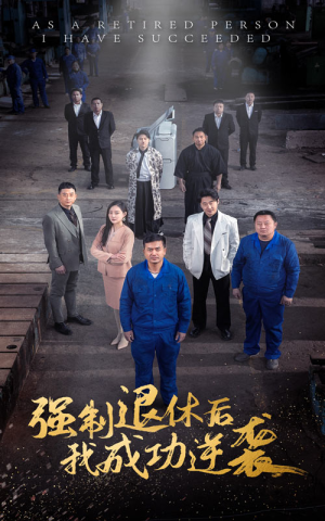 强制退休后,我成功逆袭(54集) 强制退休后,我成功逆袭(54集)一口气看完全集