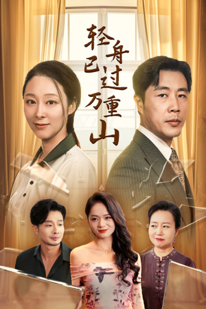 轻舟已过万重山（26集）精彩短剧来了