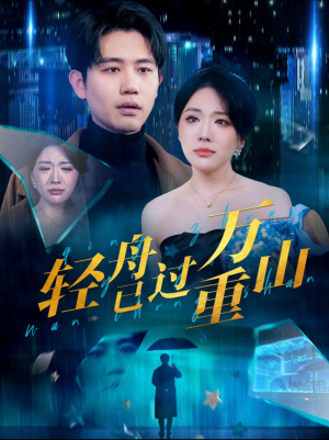 轻舟已过万重山（70集）第一集